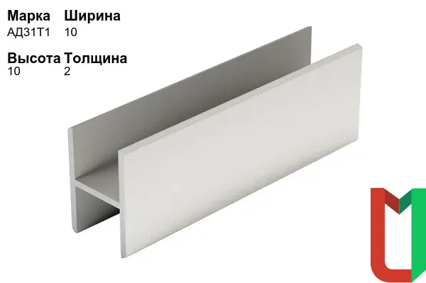 Алюминиевый профиль Н-образный 10х10х2 мм АД31Т1