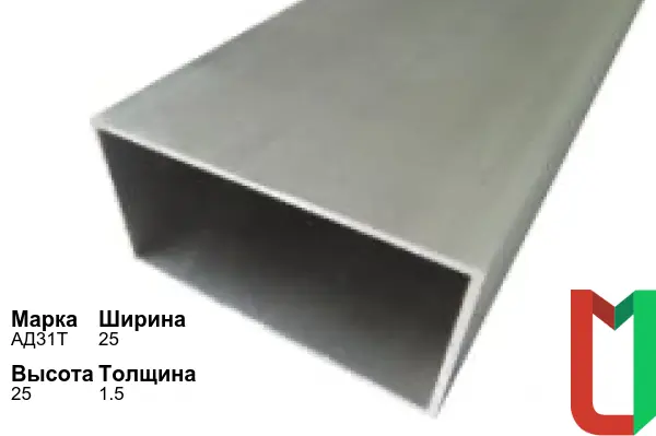 Алюминиевый профиль прямоугольный 25х25х1,5 мм АД31Т анодированный