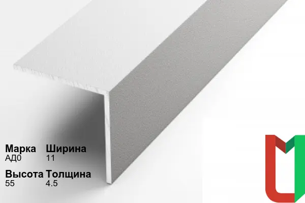 Алюминиевый профиль угловой 11х55х4,5 мм АД0