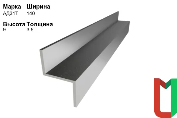 Алюминиевый профиль Z-образный 140х9х3,5 мм АД31Т