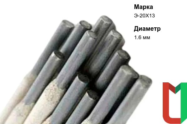 Электроды Э-20Х13 1,6 мм наплавочные