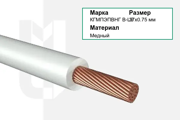 Провод монтажный КГМПЭПВНГ В-LS 37х0.75 мм