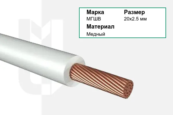 Провод монтажный МГШВ 20х2.5 мм