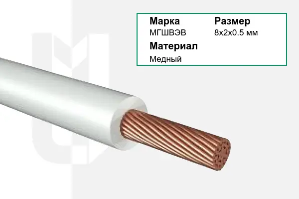 Провод монтажный МГШВЭВ 8х2х0.5 мм