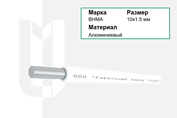 Провод монтажный ВНМА 10х1.5 мм