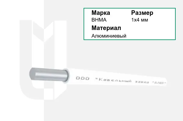 Провод монтажный ВНМА 1х4 мм