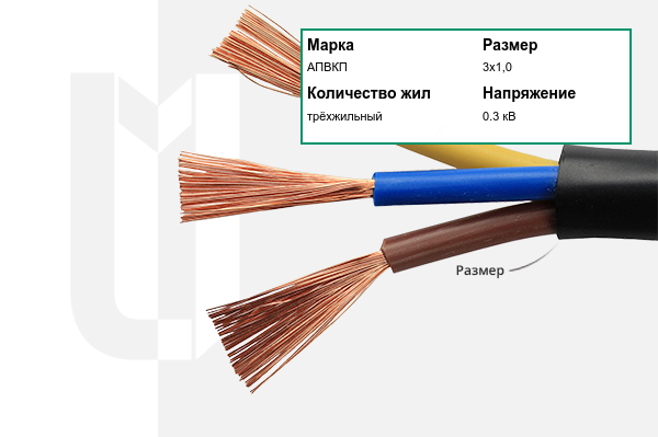 Силовой кабель АПВКП 3х1,0 мм