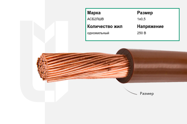 Силовой кабель АСБ2ЛШВ 1х0,5 мм