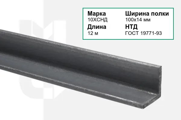 Уголок металлический 10ХСНД 100х14 мм ГОСТ 19771-93