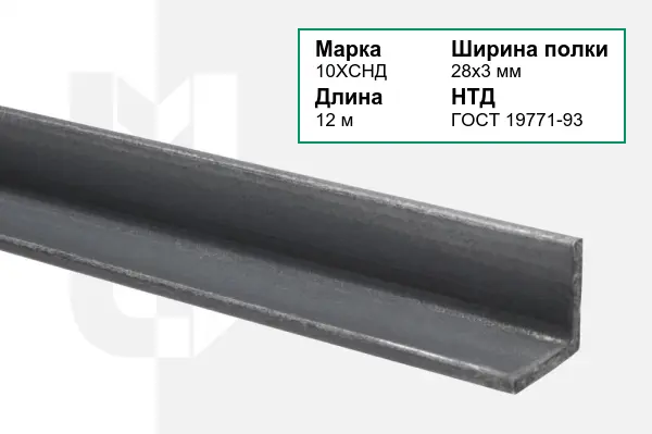 Уголок металлический 10ХСНД 28х3 мм ГОСТ 19771-93