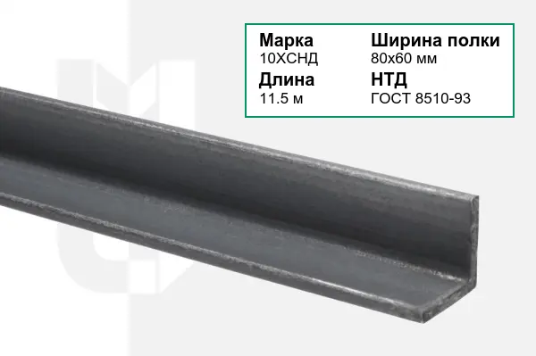 Уголок металлический 10ХСНД 80х60 мм ГОСТ 8510-93