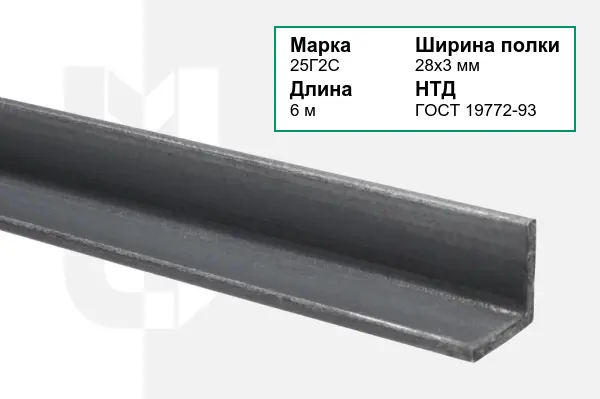 Уголок металлический 25Г2С 28х3 мм ГОСТ 19772-93