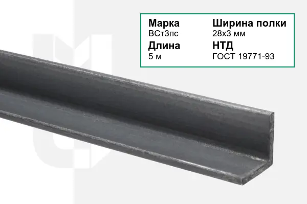 Уголок металлический ВСт3пс 28х3 мм ГОСТ 19771-93